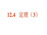 12.4定理（3）課件2024-2025學(xué)年蘇科版七年級數(shù)學(xué)下冊