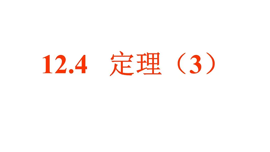 12.4定理（3）课件2024-2025学年苏科版七年级数学下册第1页