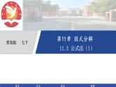 11.3公式法(1)++課件++++2024--2025學(xué)年青島版七年級(jí)數(shù)學(xué)下冊(cè)