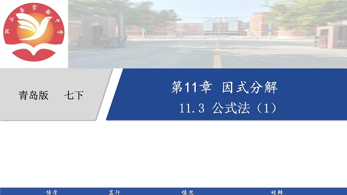 11.3公式法(1)++课件++++2024--2025学年青岛版七年级数学下册第1页