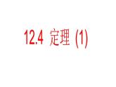12.4+定理（1）課件2024-2025學(xué)年蘇科版七年級數(shù)學(xué)下冊+