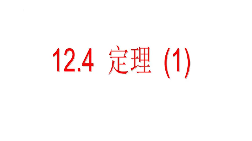 12.4+定理（1）课件2024-2025学年苏科版七年级数学下册+第1页