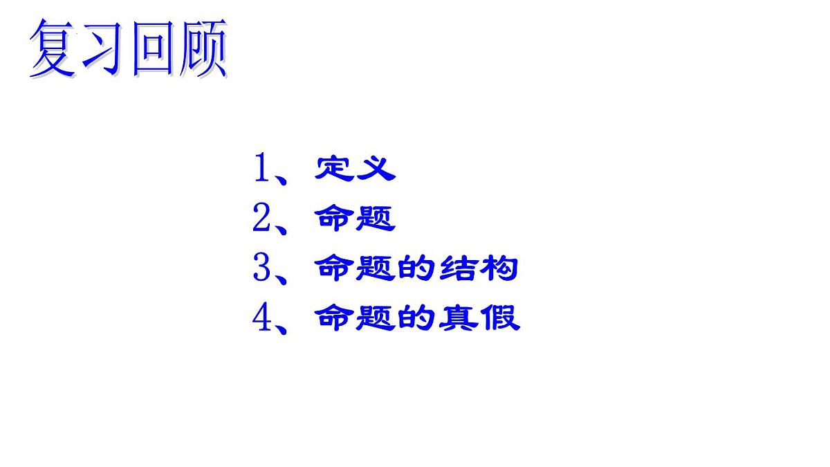 12.3+证明+课件2024-2025学年苏科版七年级数学下册+第2页