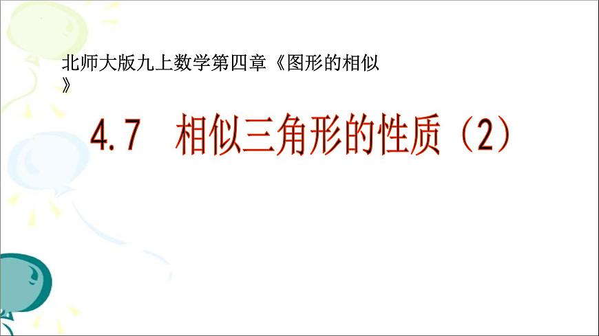 4.7.2相似三角形的性质课件+2024—2025学年北师大版数学九年级上册第1页