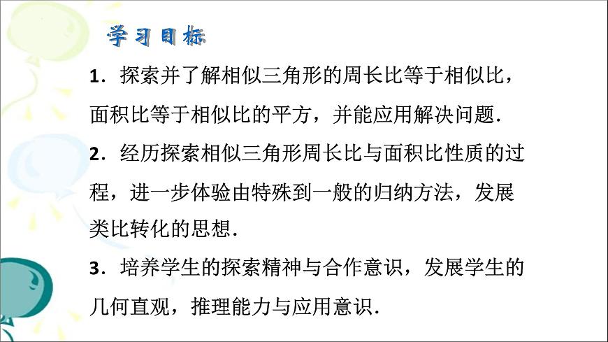 4.7.2相似三角形的性质课件+2024—2025学年北师大版数学九年级上册第2页