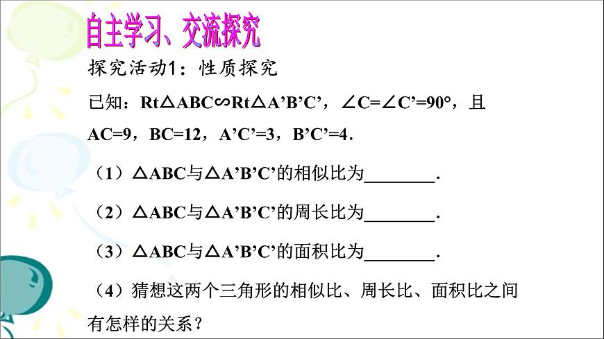 4.7.2相似三角形的性质课件+2024—2025学年北师大版数学九年级上册第5页