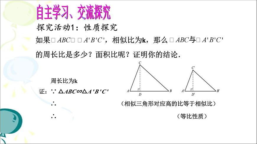 4.7.2相似三角形的性质课件+2024—2025学年北师大版数学九年级上册第6页