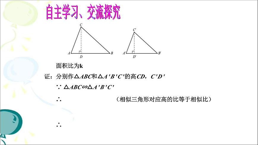 4.7.2相似三角形的性质课件+2024—2025学年北师大版数学九年级上册第7页