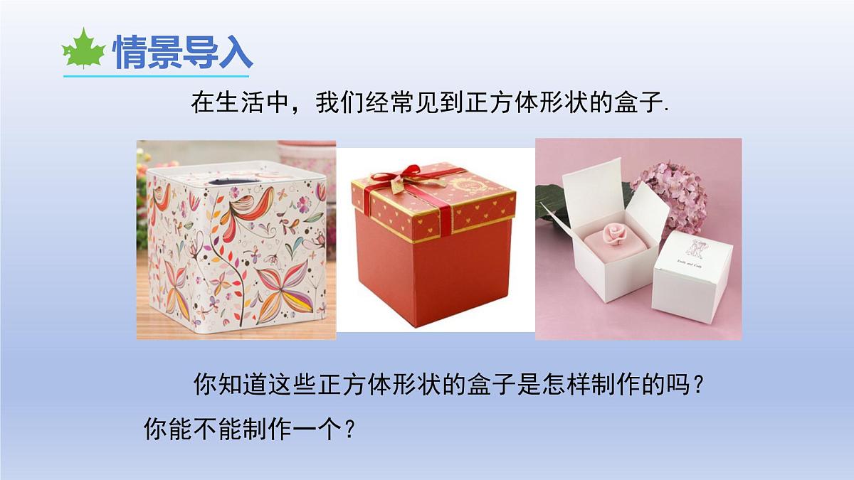 1.2从立体图形到平面图形第1课时课件 2025学年鲁教版（五四制）数学六年级上册第3页