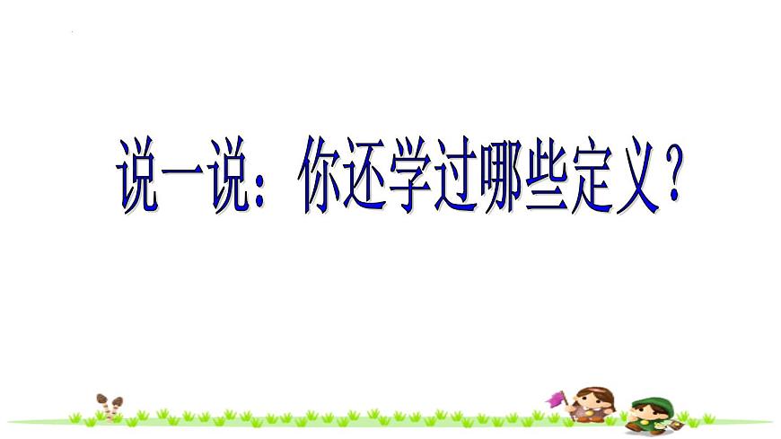 12.1+定义+课件2024-2025学年苏科版七年级数学下册+第7页