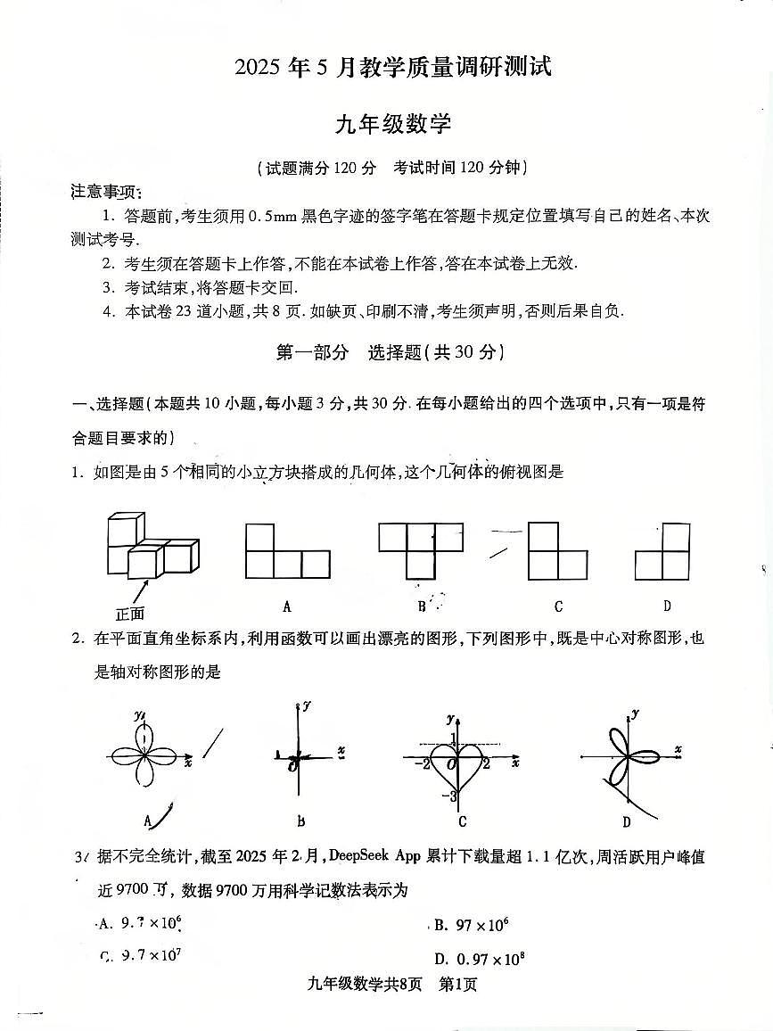 辽宁省沈阳市浑南区2025年中考二模数学试卷（含答案）第1页