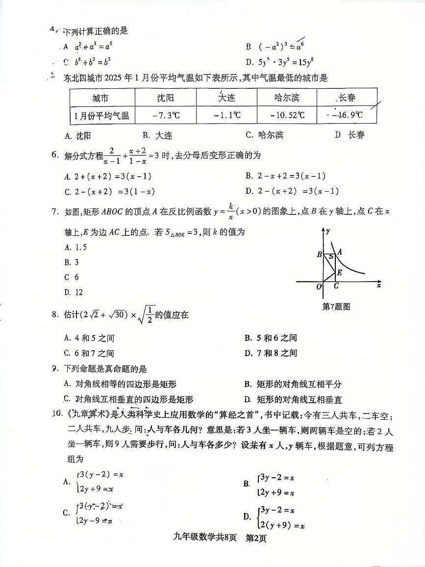 辽宁省沈阳市浑南区2025年中考二模数学试卷（含答案）第2页