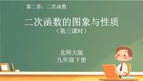 初中数学北师大版（2024）九年级下册二次函数的图像与性质教学ppt课件