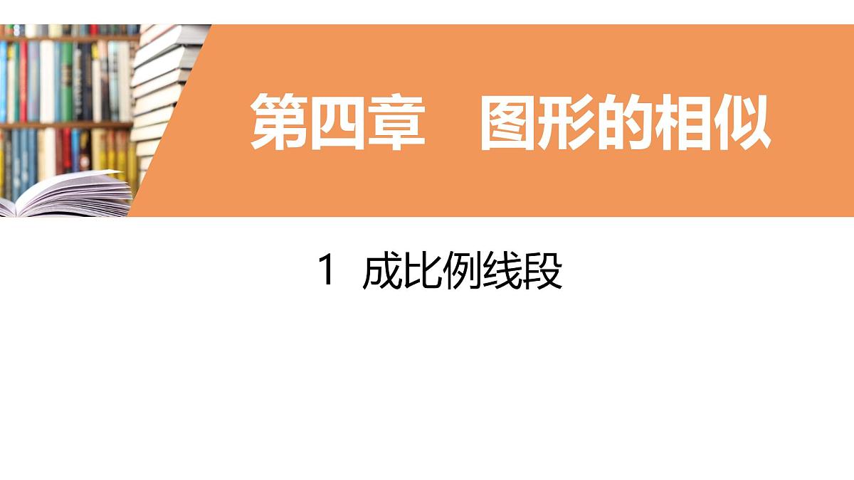 4.1.2比例的等比性质课件  2024—2025学年北师大版数学九年级上册第1页