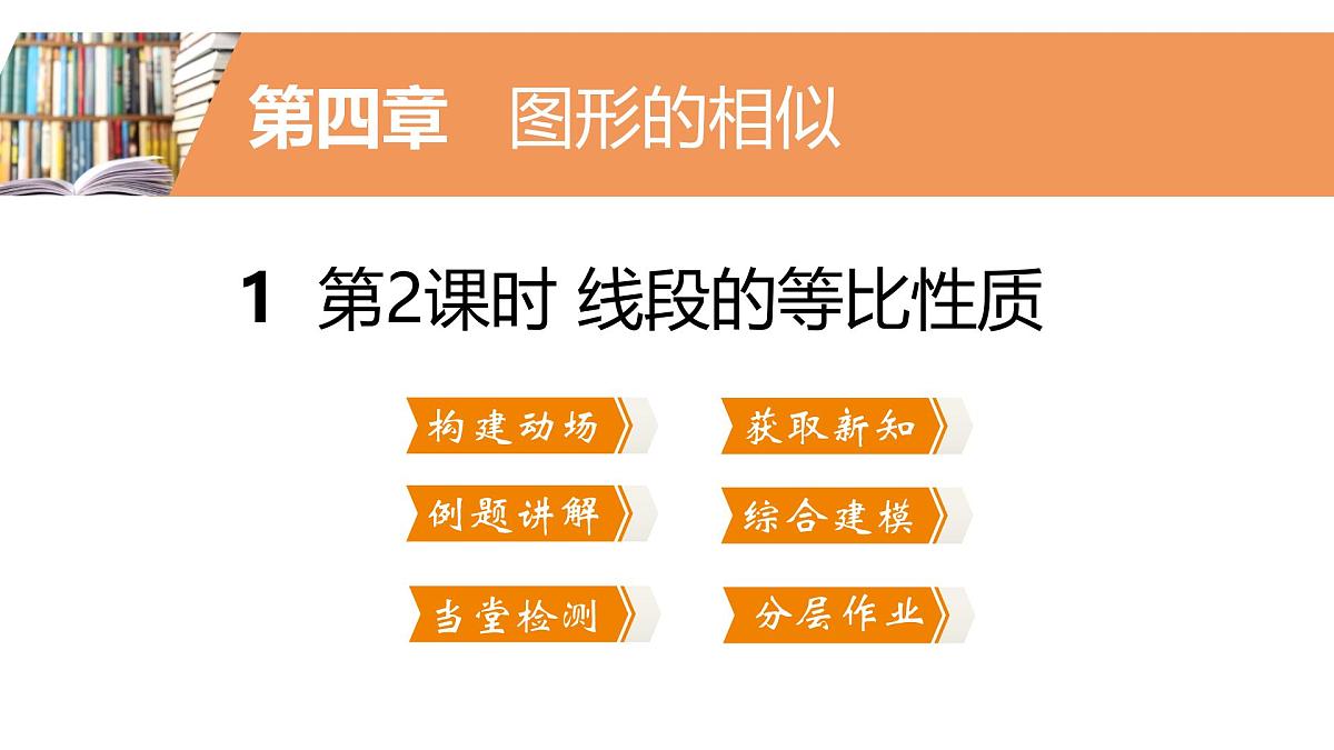 4.1.2比例的等比性质课件  2024—2025学年北师大版数学九年级上册第2页