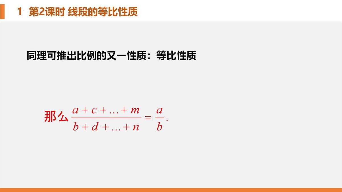 4.1.2比例的等比性质课件  2024—2025学年北师大版数学九年级上册第5页