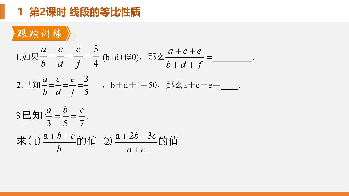 4.1.2比例的等比性质课件  2024—2025学年北师大版数学九年级上册第6页