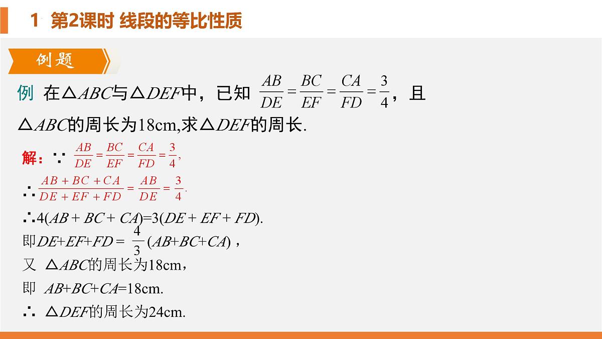 4.1.2比例的等比性质课件  2024—2025学年北师大版数学九年级上册第7页