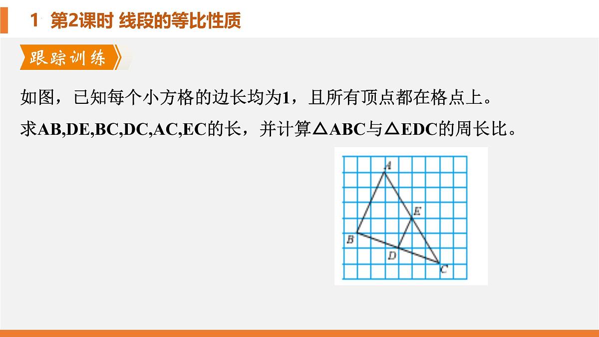4.1.2比例的等比性质课件  2024—2025学年北师大版数学九年级上册第8页
