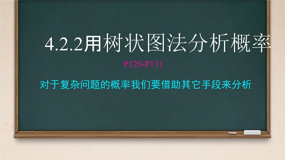 4.2.2用树状图法分析概率课件2024-2025学年 湘教版九年级数学下册第1页