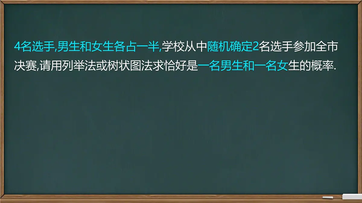 4.2.2用树状图法分析概率课件2024-2025学年 湘教版九年级数学下册第7页