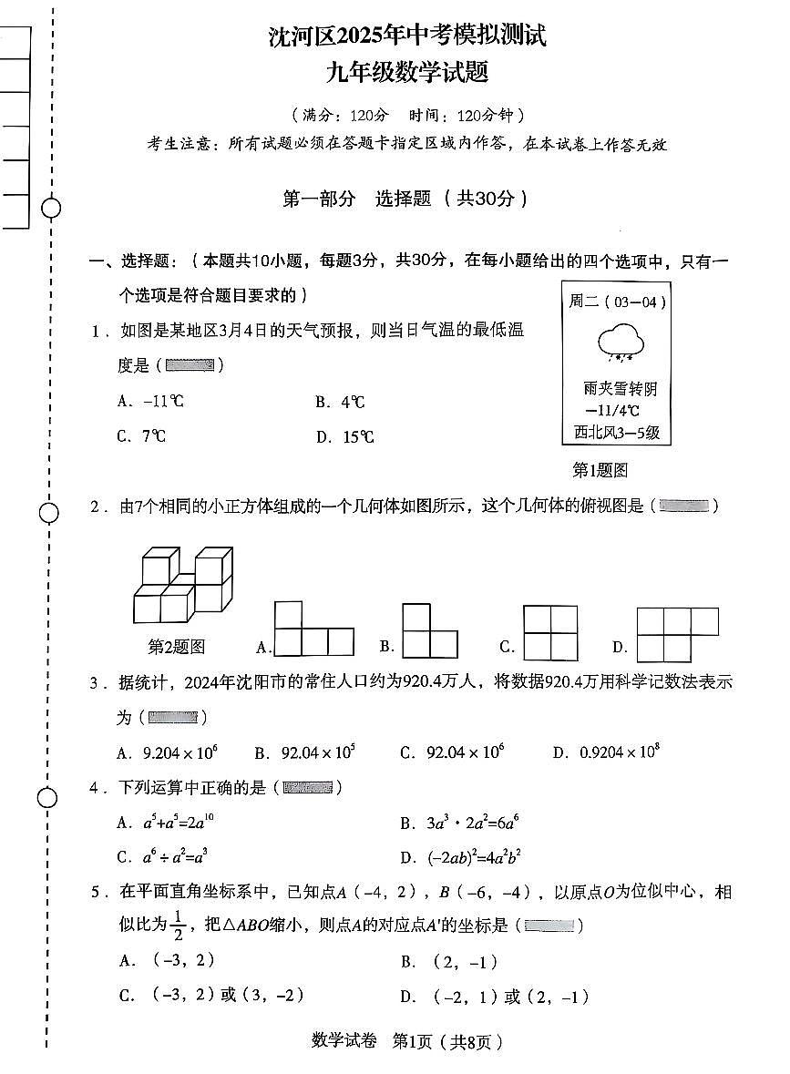 辽宁省沈阳市沈河区2025年中考二模数学试卷（含答案）第1页