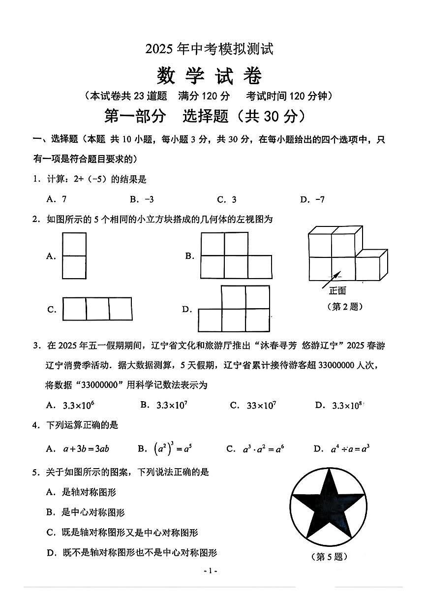 辽宁省沈阳市铁西区2025年中考二模数学试卷（含答案）第1页