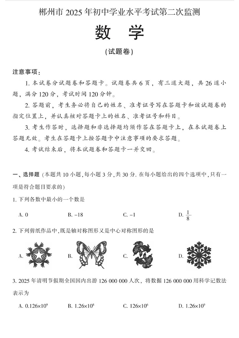 郴州2025年初中学业水平考试第二次监测-数学含答案第1页