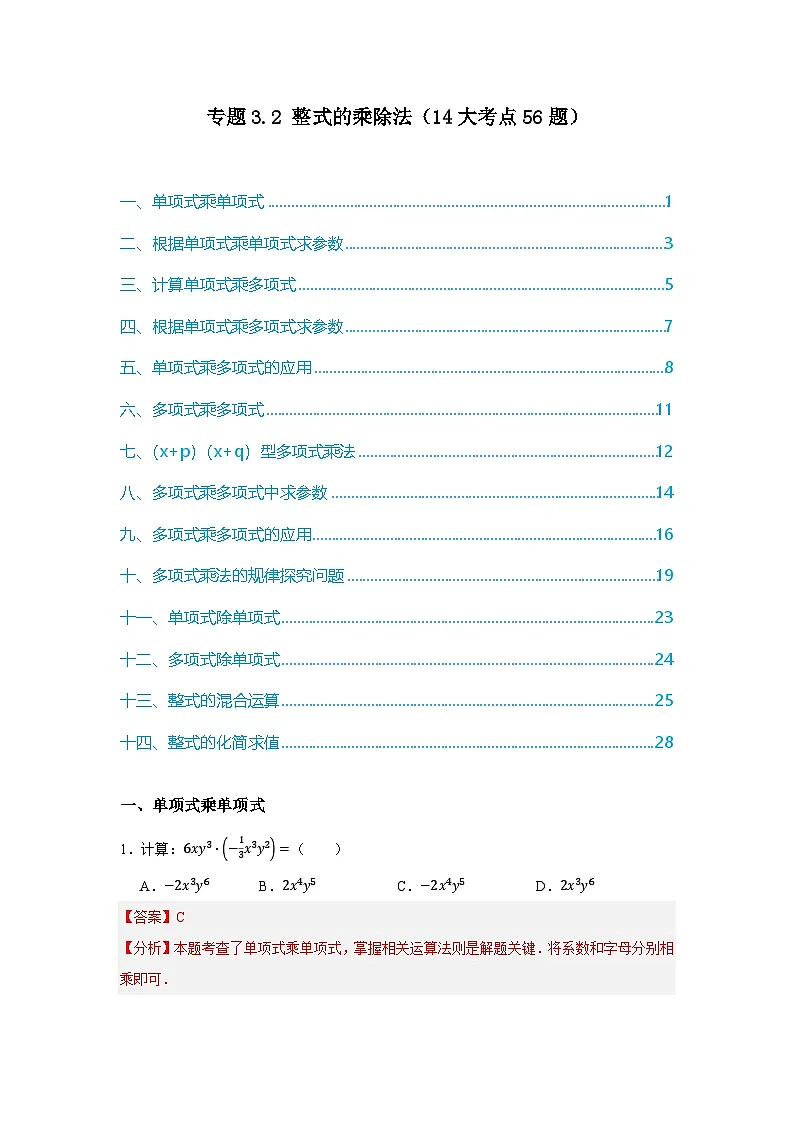 浙教版七年级数学期末复习热考考点专题3.2 整式的乘除法（14大考点56题）解析版第1页