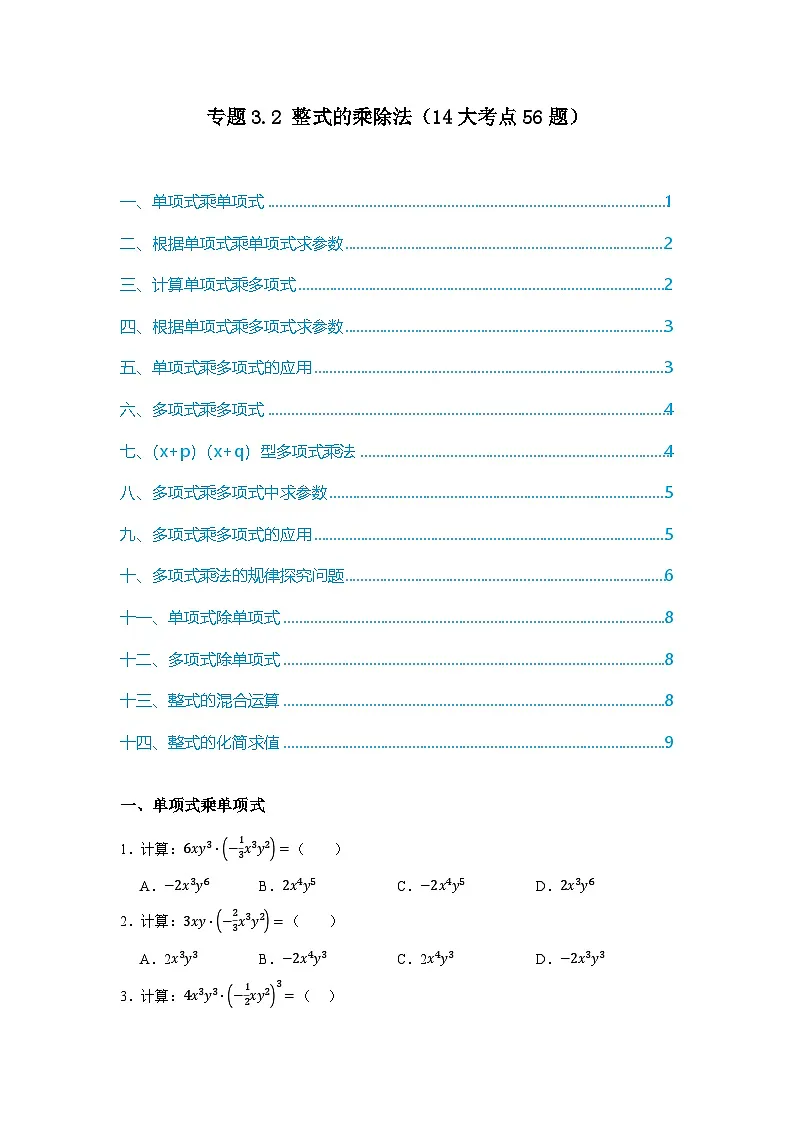 浙教版七年级数学期末复习热考考点专题3.2 整式的乘除法（14大考点56题）原卷版第1页