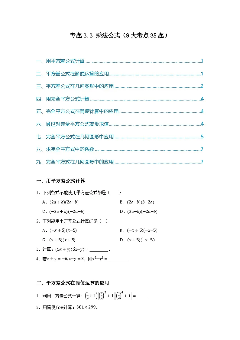 浙教版七年级数学期末复习热考考点专题3.3 乘法公式（9大考点35题）原卷版第1页