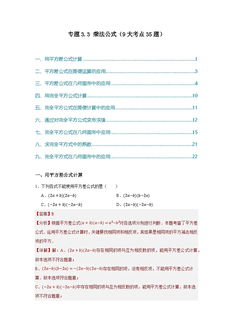 浙教版七年级数学期末复习热考考点专题3.3 乘法公式（9大考点35题）解析版第1页