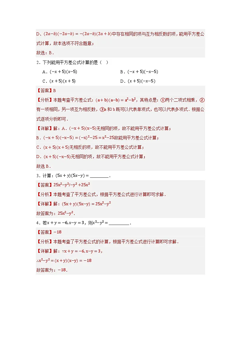 浙教版七年级数学期末复习热考考点专题3.3 乘法公式（9大考点35题）解析版第2页