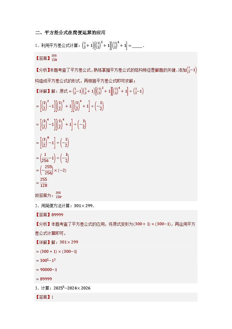 浙教版七年级数学期末复习热考考点专题3.3 乘法公式（9大考点35题）解析版第3页