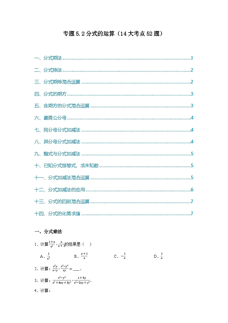 浙教版七年级数学期末复习热考考点专题5.2分式的运算（14大考点52题）原卷版第1页