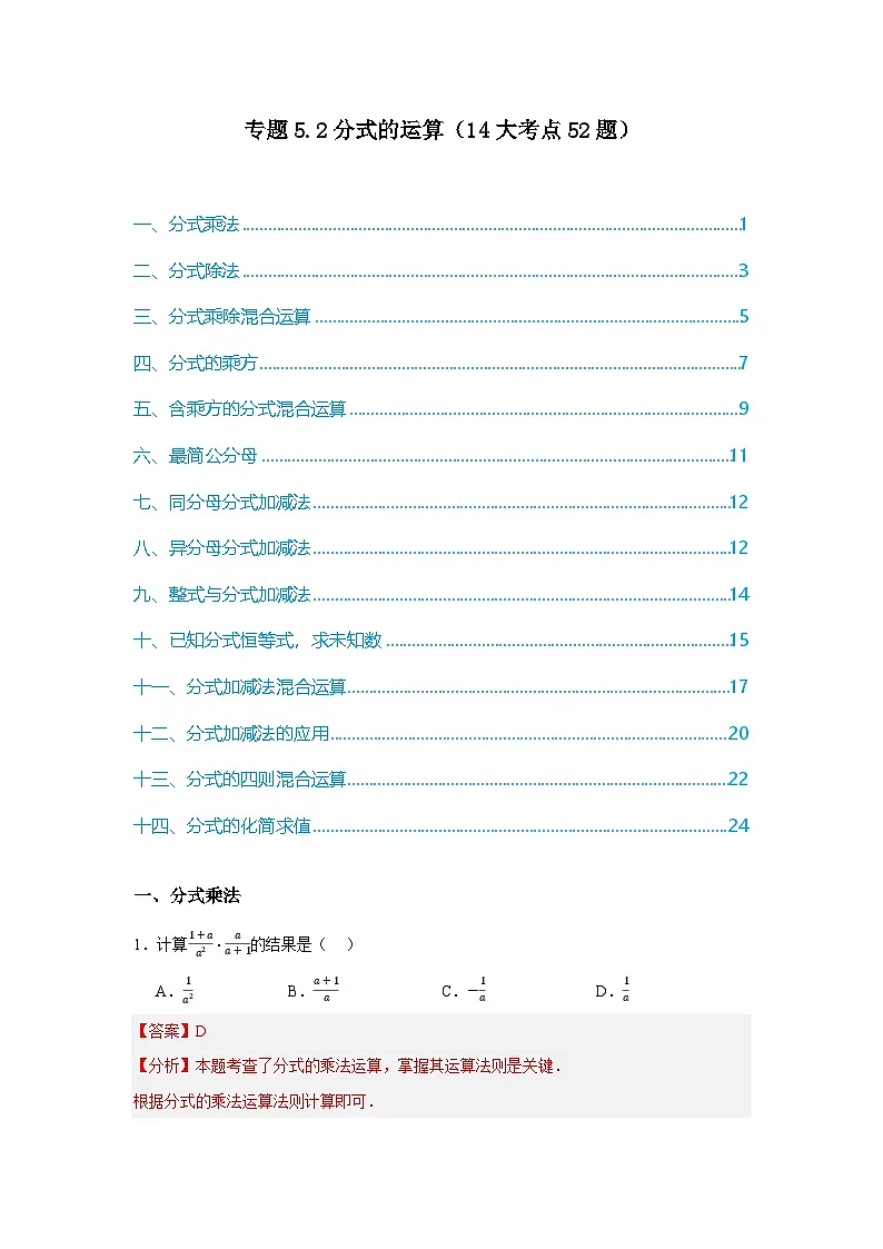 浙教版七年级数学期末复习热考考点专题5.2分式的运算（14大考点52题）解析版第1页