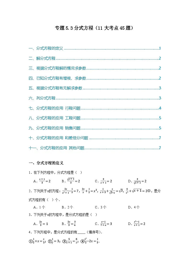 浙教版七年级数学期末复习热考考点专题5.3分式方程（11大考点45题）原卷版第1页