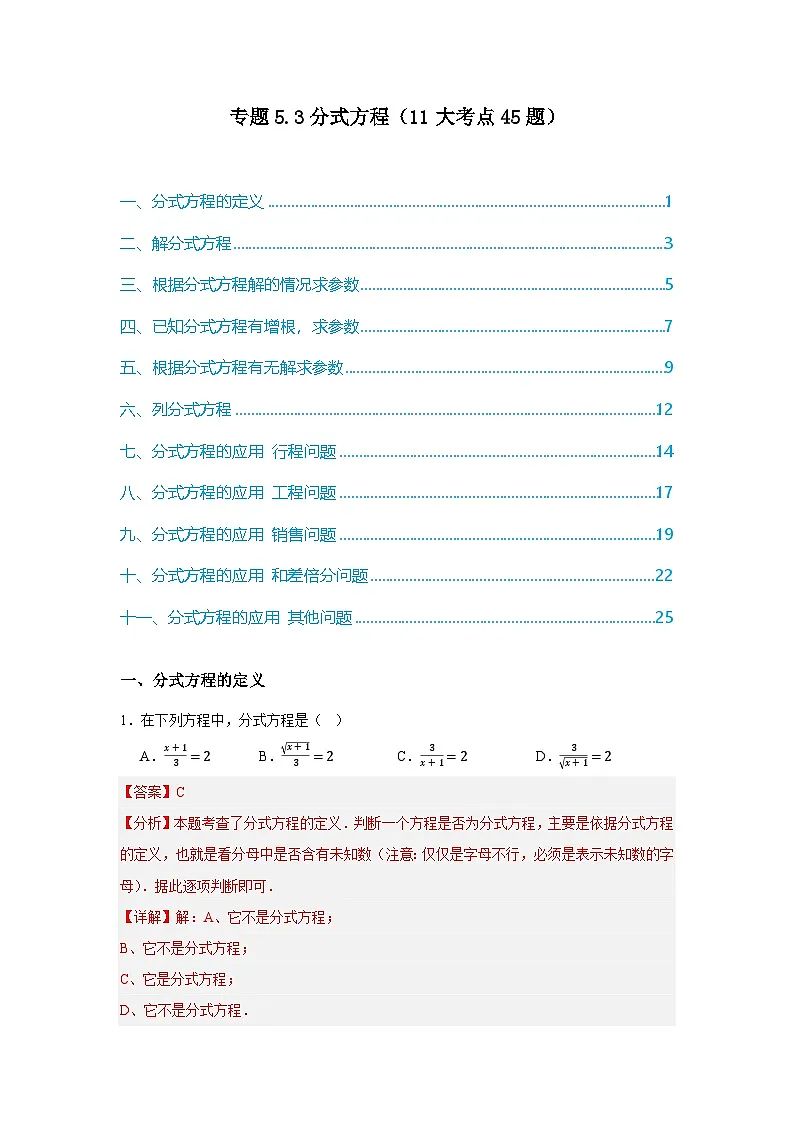 浙教版七年级数学期末复习热考考点专题5.3分式方程（11大考点45题）解析版第1页