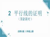 北師大版初中數(shù)學(xué)八年級(jí)上冊(cè)第七章2平行線的證明（第2課時(shí)）課件+教案