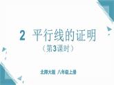 北師大版初中數(shù)學(xué)八年級(jí)上冊(cè)第七章2平行線的證明（第3課時(shí)）課件+教案