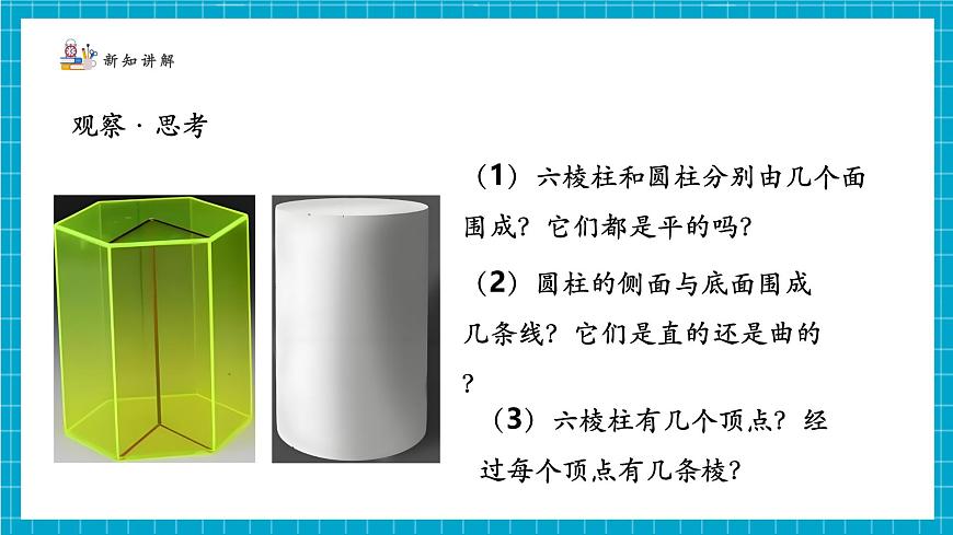 1.1.2  生活中的立体图形第6页