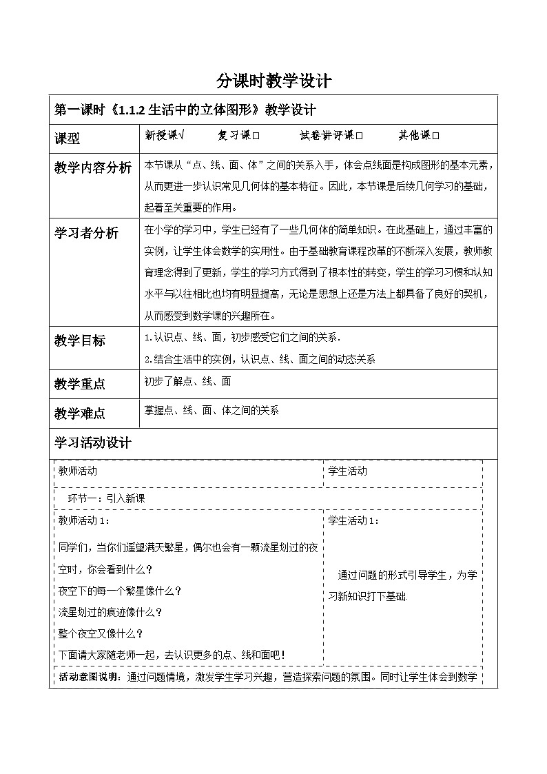 《1.1.2生活中的立体图形》教学设计第1页