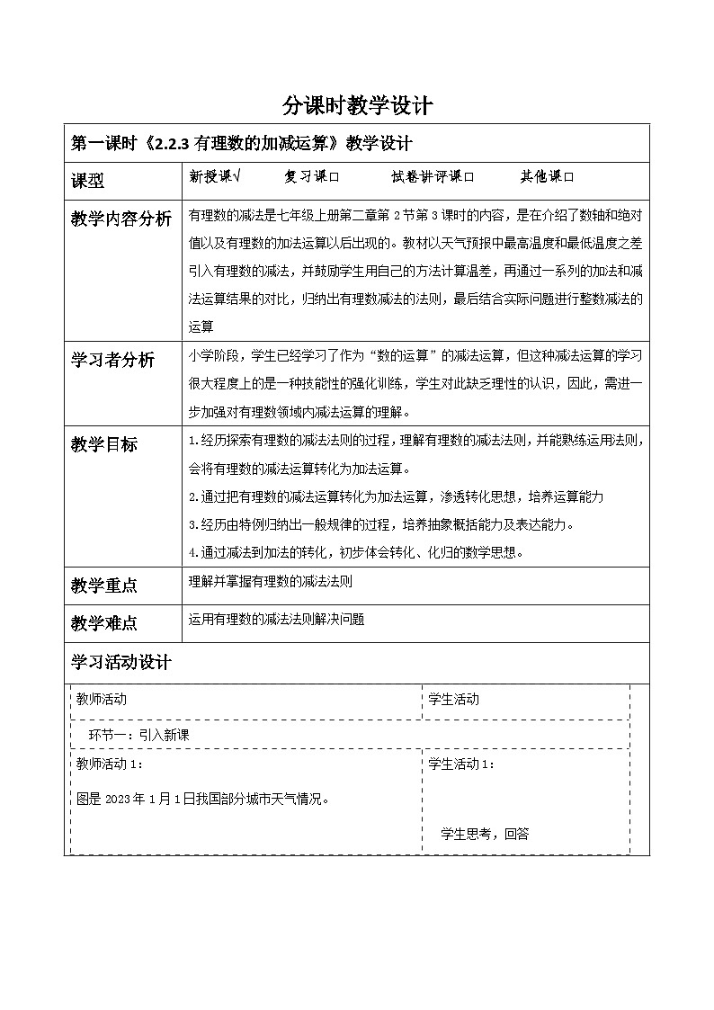《2.2.3有理数的加减运算》教学设计第1页