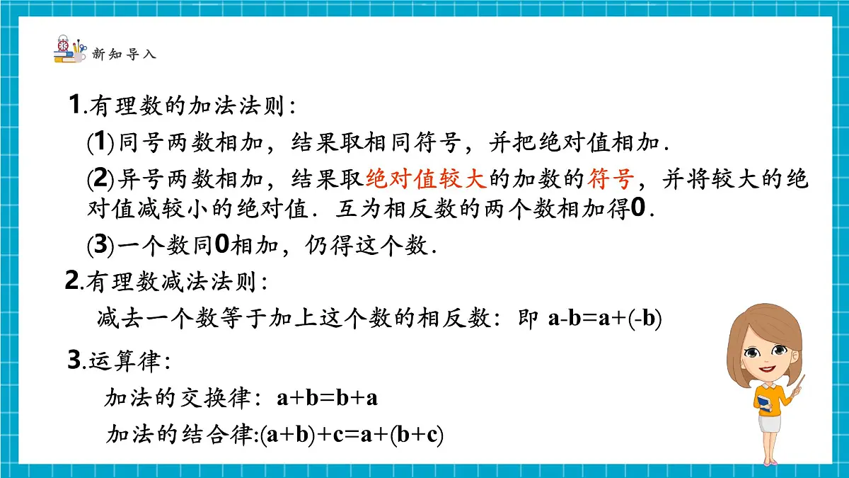 2.2.4 有理数的加减运算第4页