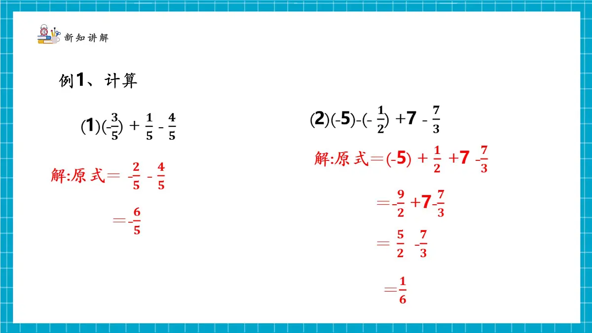 2.2.4 有理数的加减运算第5页
