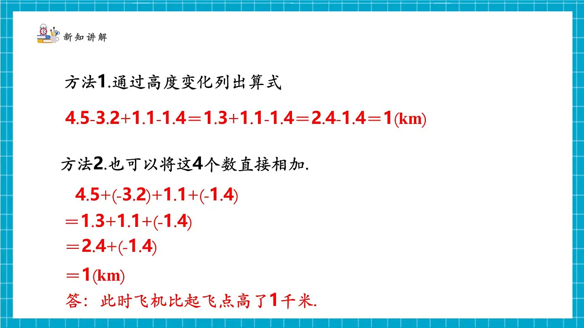 2.2.4 有理数的加减运算第7页