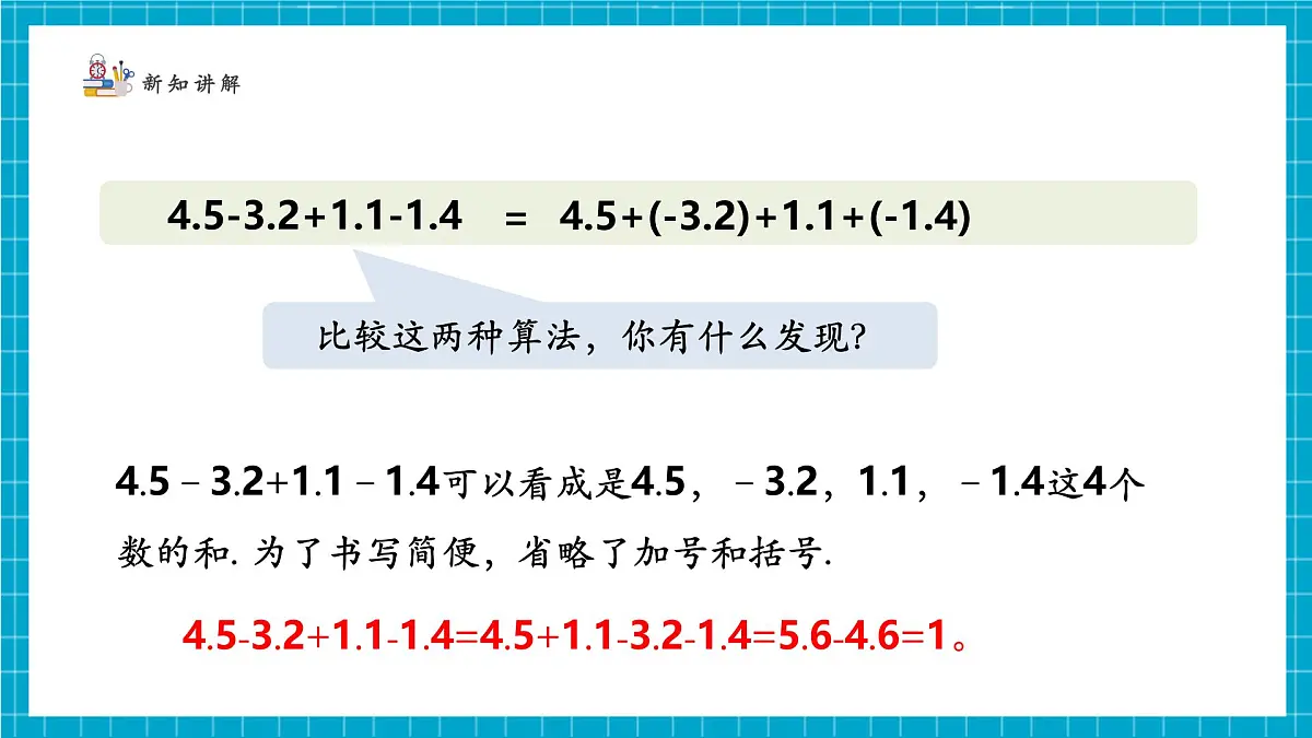 2.2.4 有理数的加减运算第8页