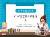 【新教材大單元】北師大版數(shù)學(xué)七年級上冊2.3.2 有理數(shù)的乘除運算（課件+教案+大單元教學(xué)設(shè)計）