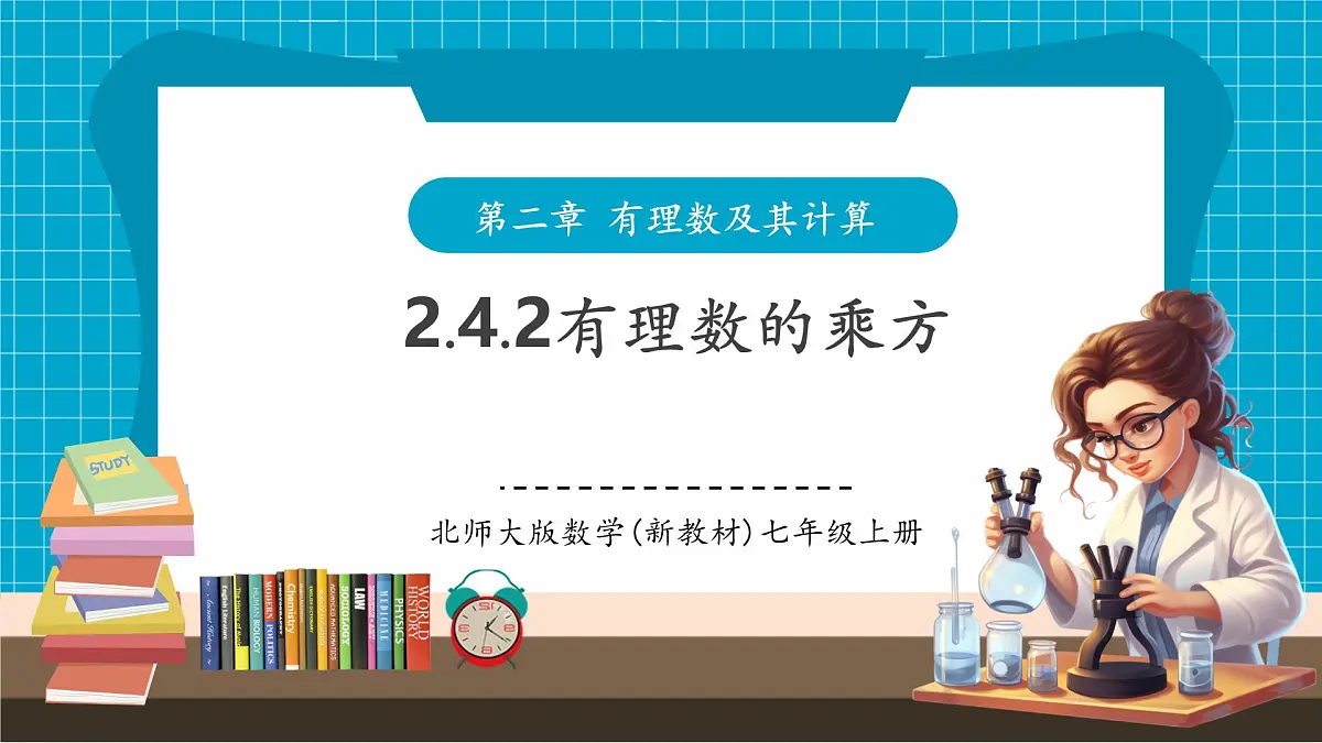 2.4.2有理数的乘方第1页