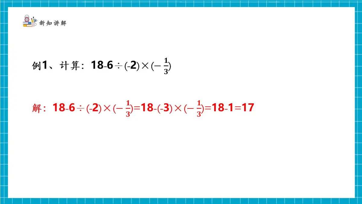2.5.1有理数的混合运算第7页